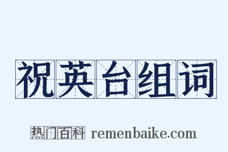 祝英台组词是什么意思的图片